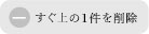 すぐ下の1件を削除
