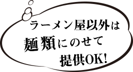 ラーメン屋以外は麺類にのせて提供OK!